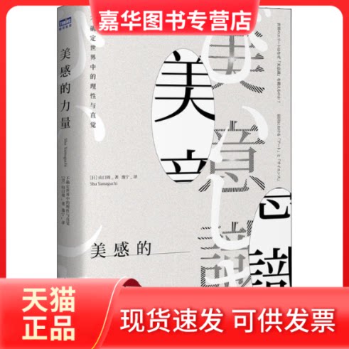 【正版现货】 美感的力量 不确定世界中的理与直觉 (日)山口周 著 逸宁 译 人民邮电出版社