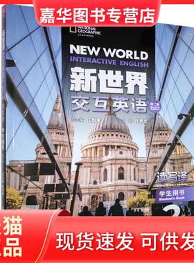 【正版现货】 新世界交互英语:2:2:读写译学生用书:Reading, writing & translating student's book 不详 清华大学出版社
