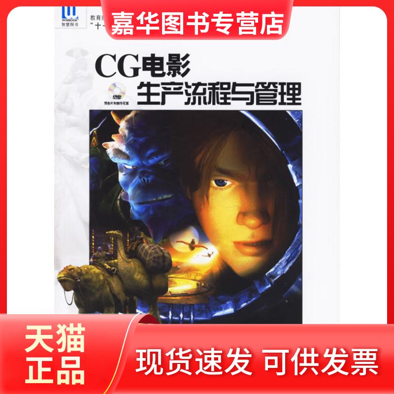 【正版现货】 CG电影生产流程与管理 陈明  主编 著作 海洋出版社