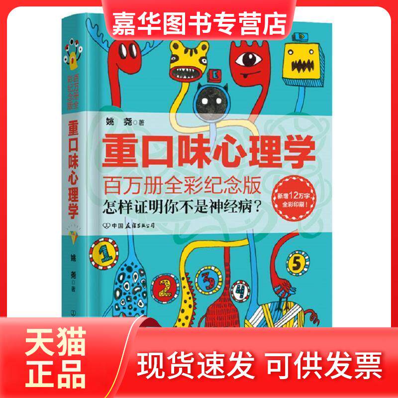 【正版现货】 重口味心理学（百万全彩纪念版精装版） 姚尧 中国友谊出版公司