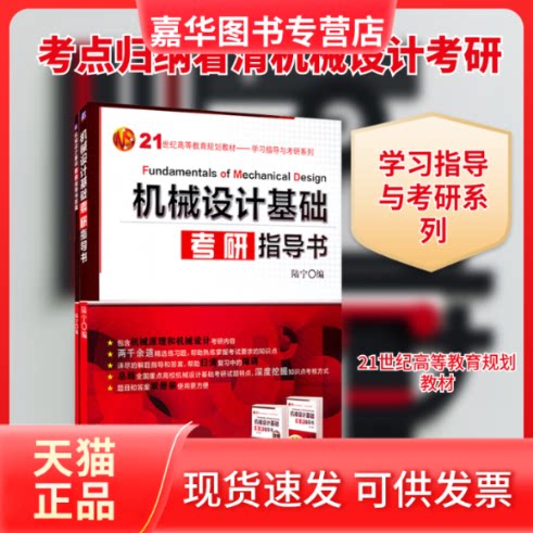【正版现货】 机械设计基础考研指导书(全2册) 陆宁 编 编 机械工业出版社