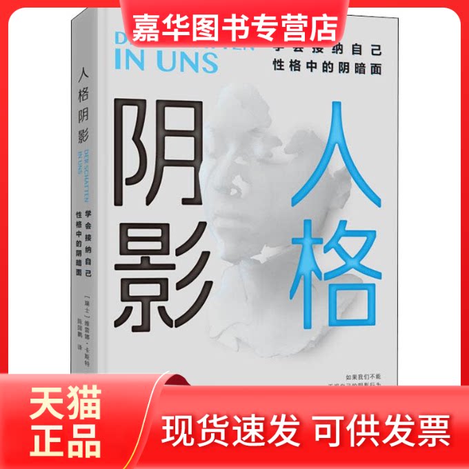【正版现货】 人格阴影 学会接纳自己格中的阴暗面 (瑞士)维雷娜·卡斯特(Verena Kast) 著 陈国鹏 译 金城出版社