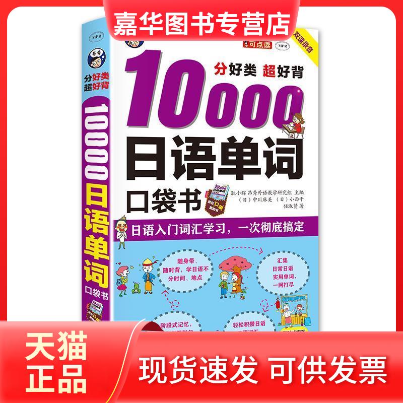 【正版现货】 超好背10000日语单词口袋书 任淑贤 中国对外翻译出版公司