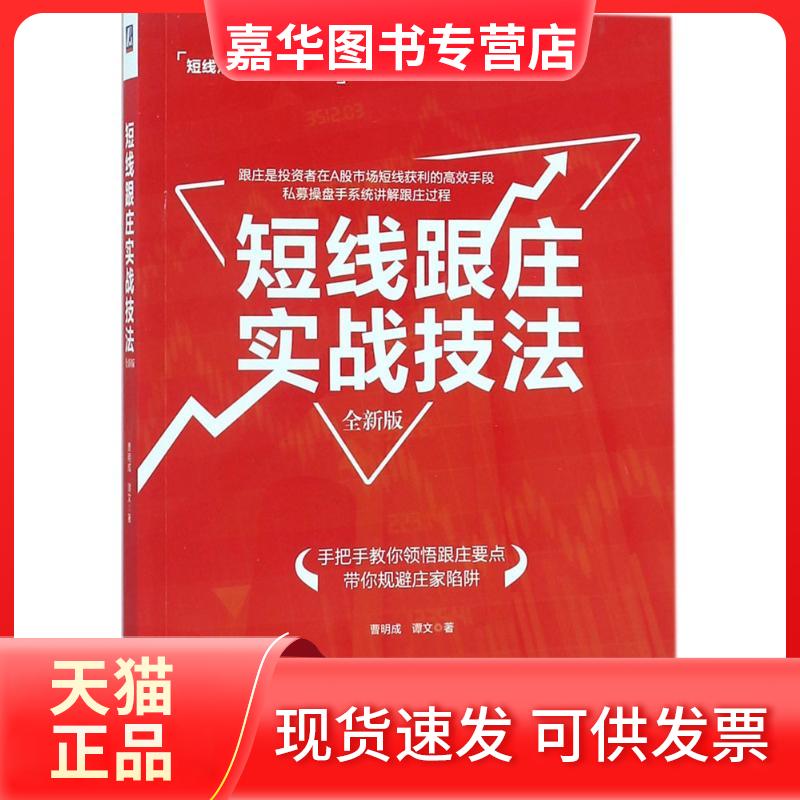 【正版现货】 短线跟庄实战技法:全新版 曹明成,谭文 著 著 机械工业出版社