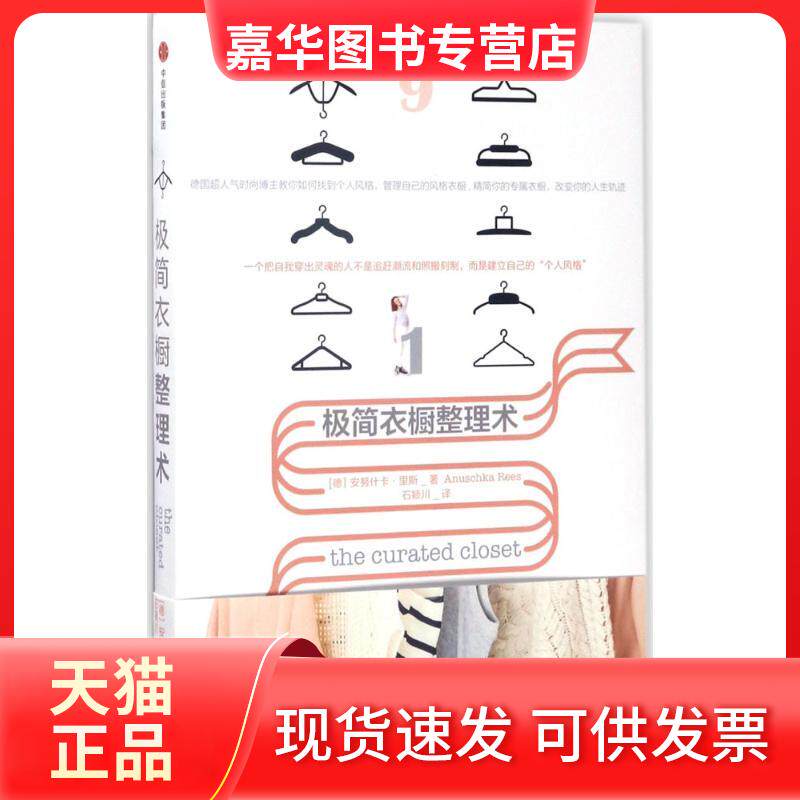 【正版现货】 极简衣橱整理术 [德]安努什卡·里斯 著 中信出版社