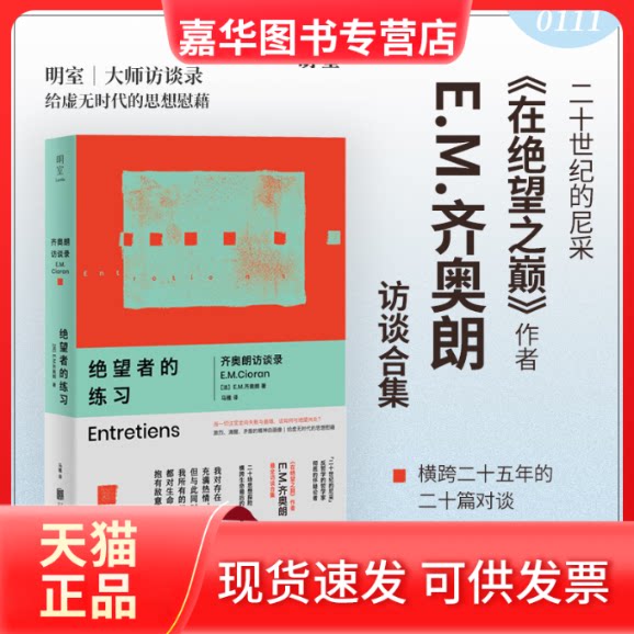 【正版现货】 绝望者的练习：齐奥朗访谈录 (法)E.M.齐奥朗 著 著 马雅 译 译 北京联合出版公司