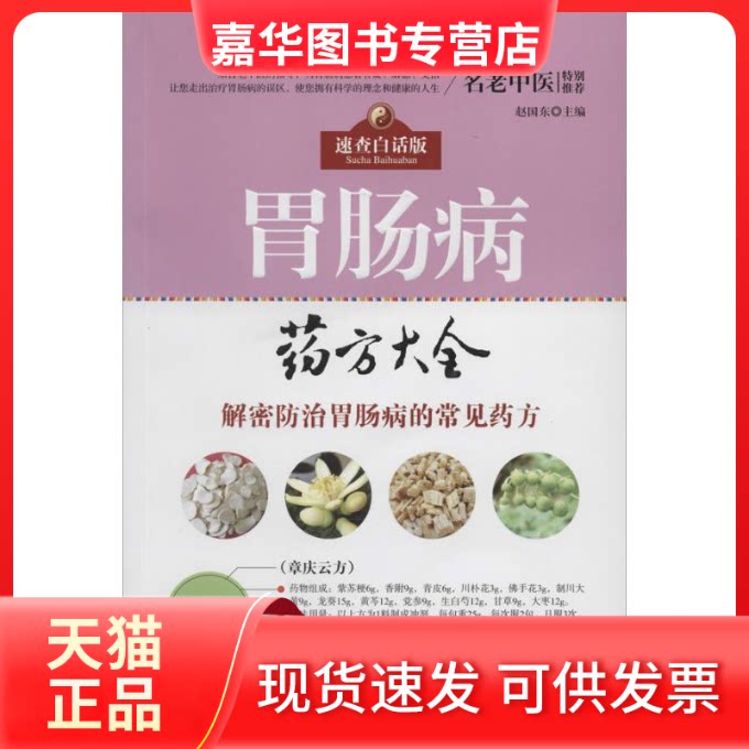 【正版现货】 胃肠病药方大全 无 著 湖北科学技术出版社