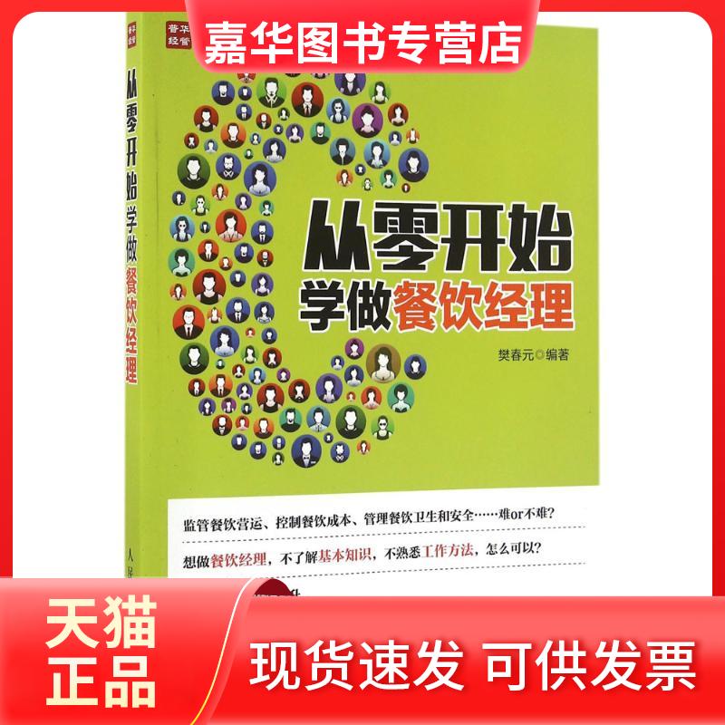 【正版现货】 从零开始学做餐饮经理 樊春元 人民邮电出版社