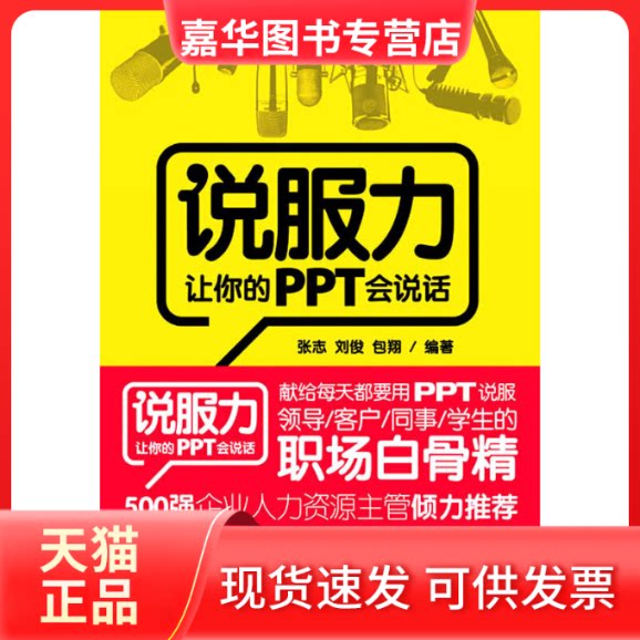 【正版现货】 说服力:让你的PPT会说话 张志 等 著 人民邮电出版社