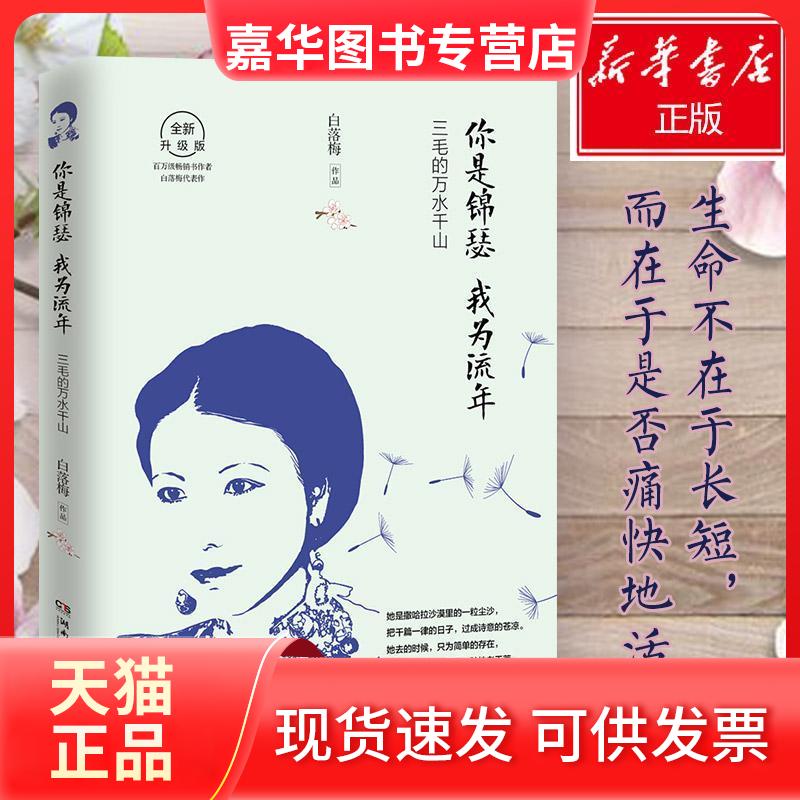 【正版现货】 你是锦瑟 我为流年 全新升级版 白落梅 著 湖南文艺出版社