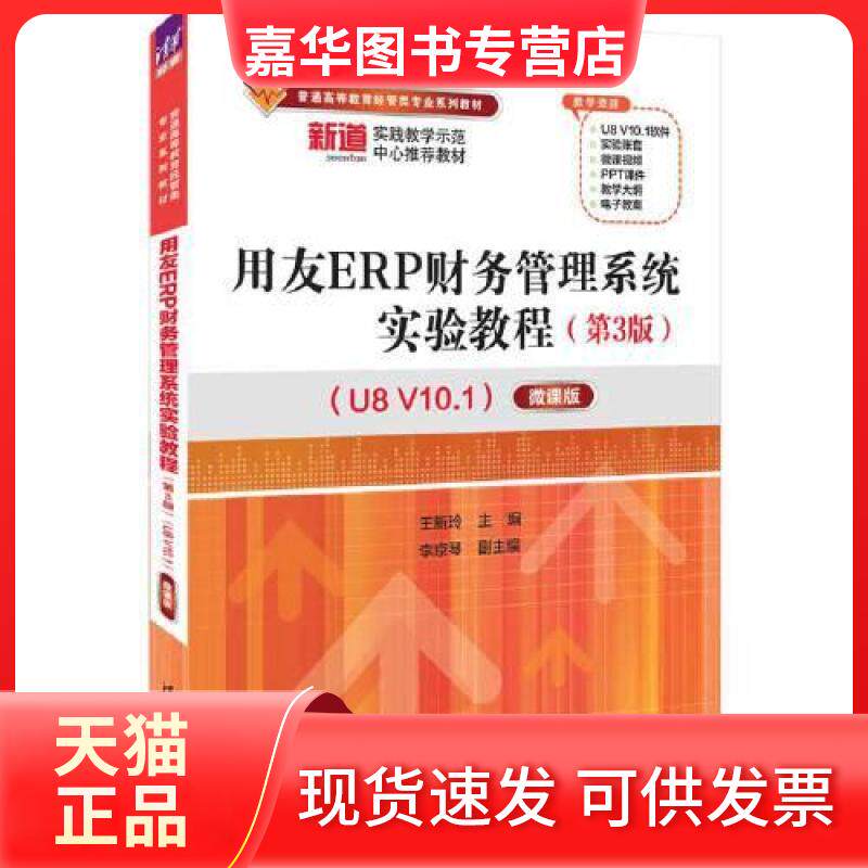 【正版现货】 用友ERP财务管理系统实验教程（第3版）（U8 V10.1）——微课版 王新玲；李京琴 清华大学出版社