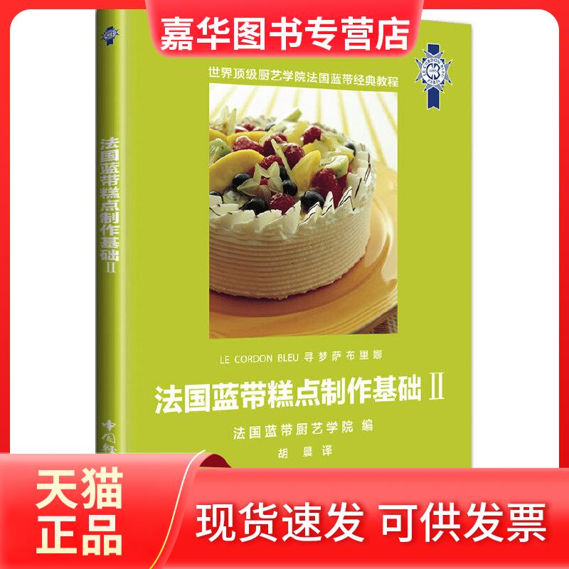 法国蓝带糕点制作基础Ⅱ（蓝带“寻梦萨布里娜”系列丛书。全新的