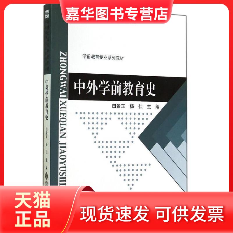 【正版现货】 中外学前教育史/新世纪高等学校教材·学前教育专业系列教材 田景正,杨佳 编 北京师范大学出版社