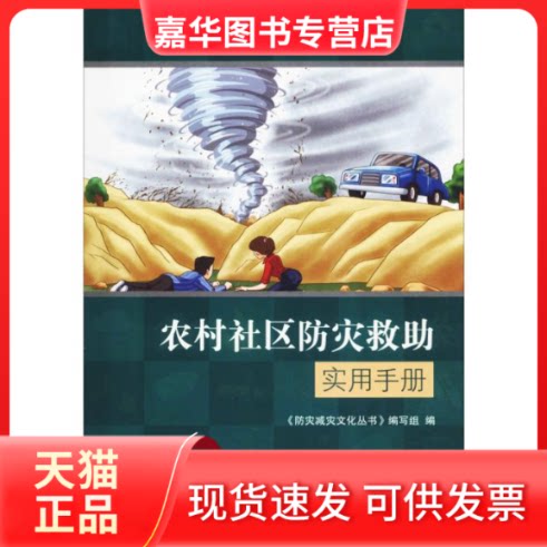 【正版现货】 农村社区防灾救实用手册 《防灾减灾文化丛书》编写组  编 中国社会出版社