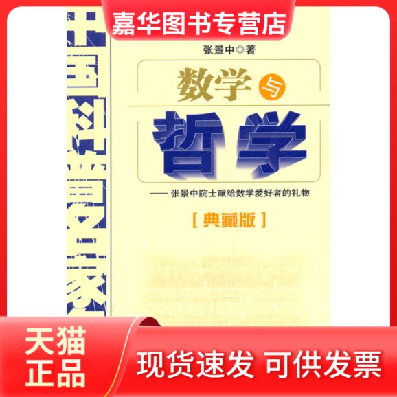 【正版现货】 数学与哲学/院士数学讲座专辑(典藏版) 张景中 著 中国少年儿童出版社