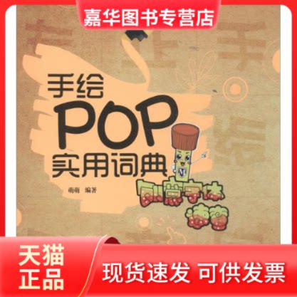 【正版现货】 手绘POP实用词典 萌萌 编著 著作 人民邮电出版社