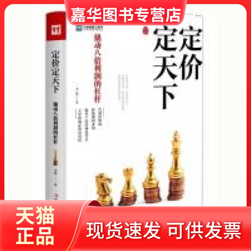 【正版现货】 定价定天下 李践 中华工商联合出版社