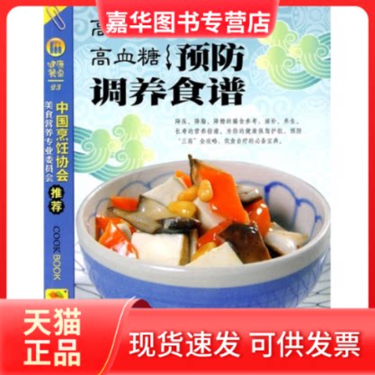 【正版现货】 健康餐桌2-高血压、高血脂、高血糖预防调养食谱 《健康餐桌》编委会 重庆出版社