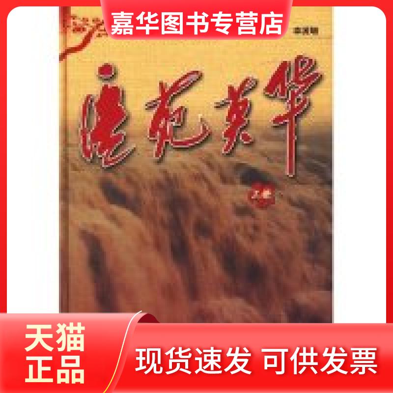 【正版现货】 医苑英华(上)(精) 王晞星 李源增 中国医出版社