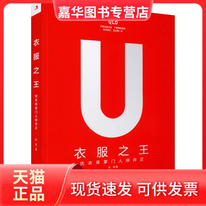 【正版现货】 衣服 优衣库柳井正 张斌 著 中华工商联合出版社