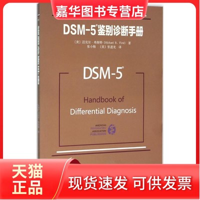 【正版现货】 DSM-5鉴别诊断手册 迈克尔·弗斯特 北京大学出版社