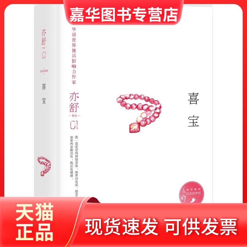【正版现货】 喜宝 亦舒 湖南文艺出版社