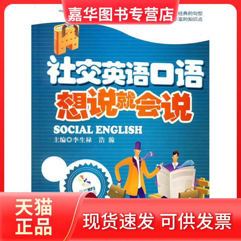 【正版现货】 社交英语口语--想说就会说(内附光盘1张) 李生禄 等主编 北京航空航天大学出版社