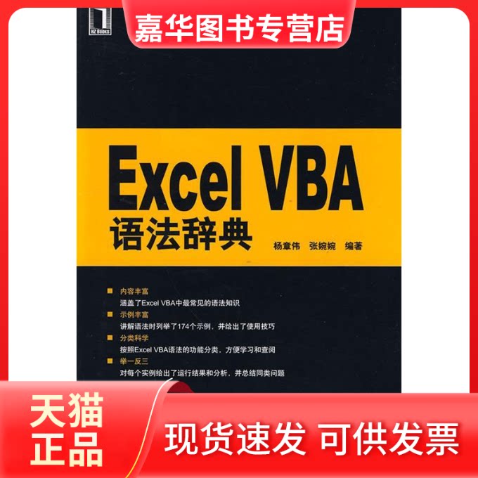 【正版现货】 ExcelVBA语法辞典 杨章伟 机械工业出版社