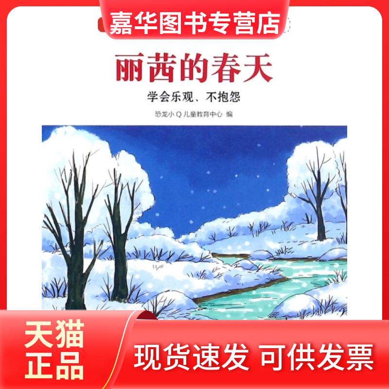【正版现货】 丽茜的春天(学会乐观不抱怨)/做的自己 恐龙小儿童教育中心 中国人口出版社
