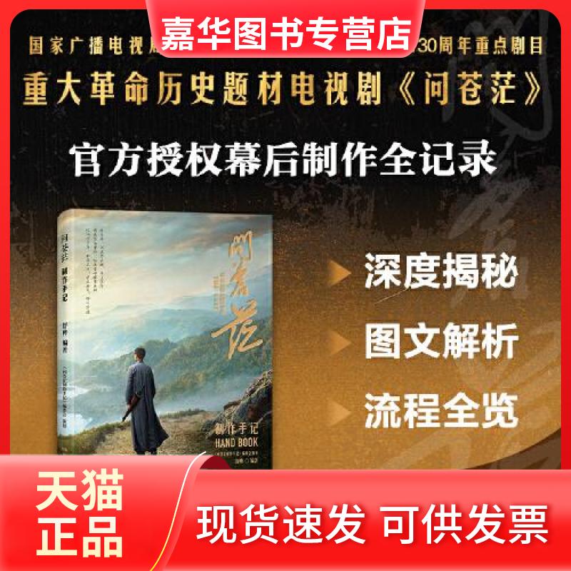【正版现货】 问苍茫制作手记 舒桦  编 湖南人民出版社