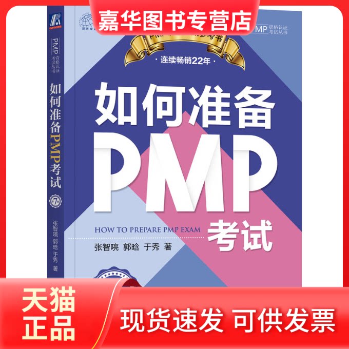 【正版现货】 如何准备PMP 第7版 张智喨,郭晗,于秀 著 机械工业出版社