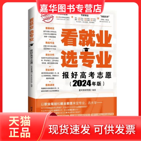 【正版现货】 看就业 选专业 报好高考志愿(2024年版) 麦可思研究院 编 清华大学出版社