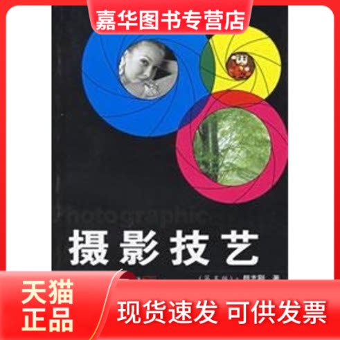 【正版现货】 摄影技艺教程(第四版) 颜志刚 著作 复旦大学出版社