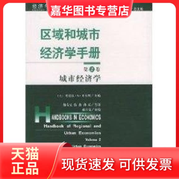 【正版现货】 区域和城市经济学手册:城市经济学(第2卷) [美]埃德温.S.米尔斯 著作 郝寿义 译者 经济科学出版社