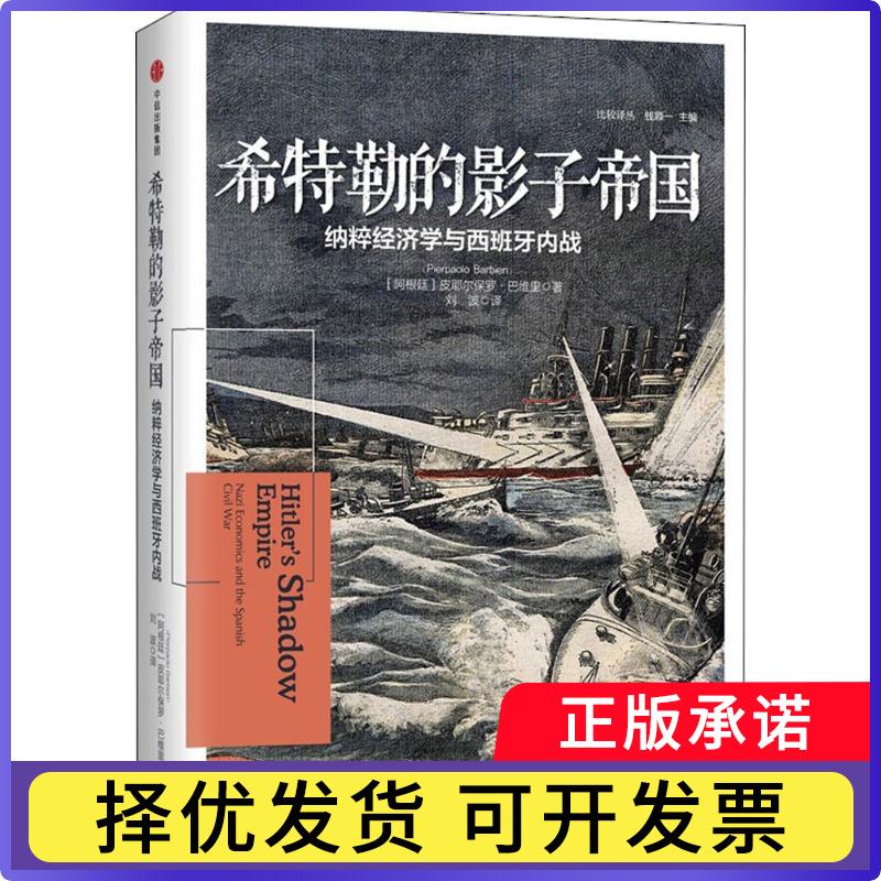 【正版现货】 希特勒的影子帝国：纳粹经济学与西班牙内战 皮耶尔保罗·巴维里 中信出版社