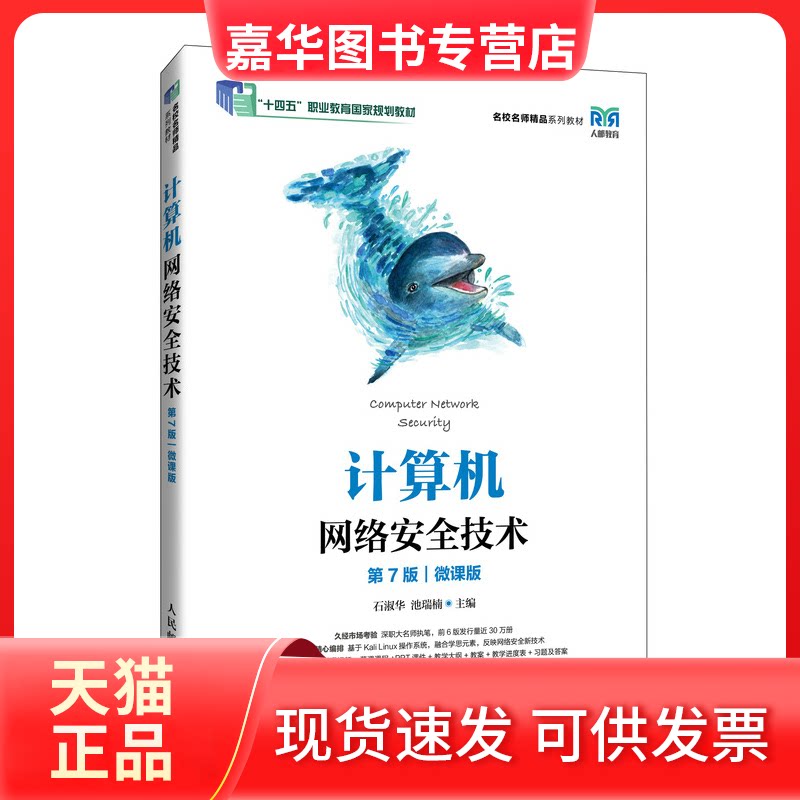 【正版现货】 计算机网络安全技术 第7版 微课版 石淑华,池瑞楠 编 人民邮电出版社