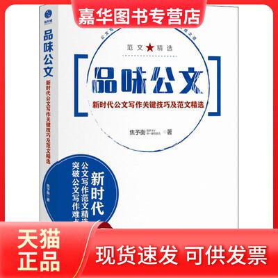【正版现货】 品味公文 公文写作关键技巧及范文精选 焦予衡 著 中国友谊出版公司