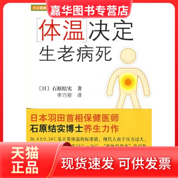 【正版现货】 体温决定生老病死 （日）石原结实　著，李巧丽　译 著 南海出版公司