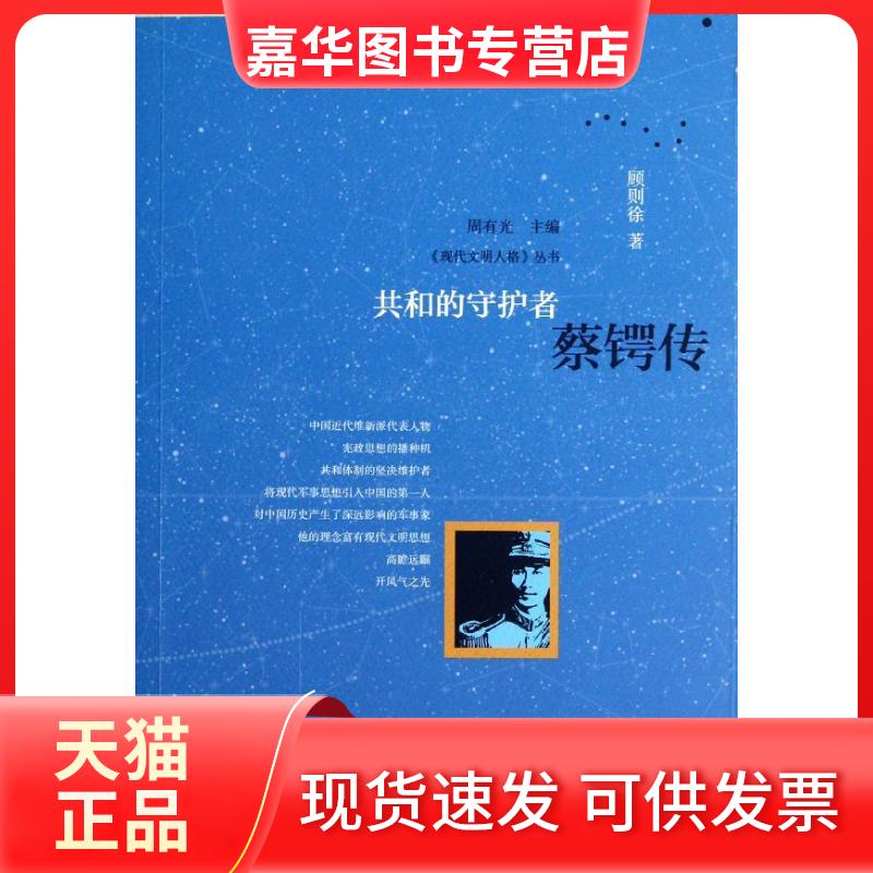【正版现货】 共和的守护者:蔡锷传 顾则徐 著作 中国友谊出版社