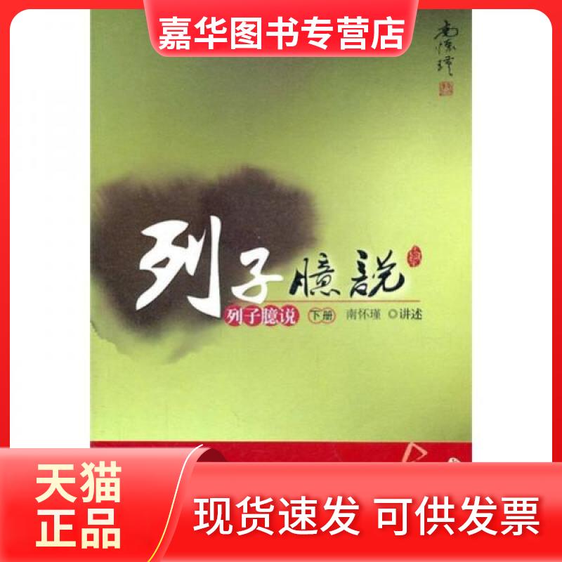【正版现货】 列子臆说(下) 南怀瑾 著 东方出版社