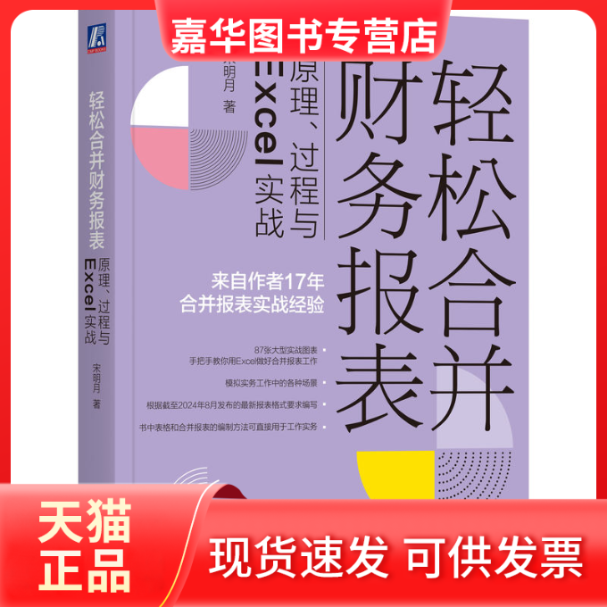 【正版现货】 轻松合并财务报表 原理、过程与Excel实战 宋明月 著 机械工业出版社