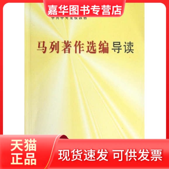 【正版现货】 马列著作选编导读(校教材) 校 著 中央校出版社