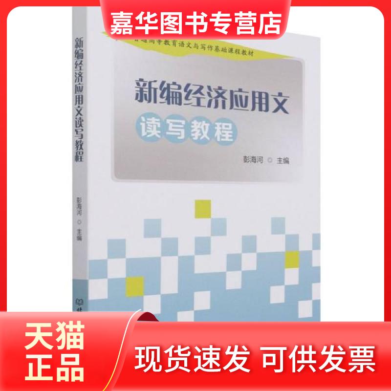 【正版现货】  新编经济应用文读写教程（教材）  彭海河编 北京理工大学出版社