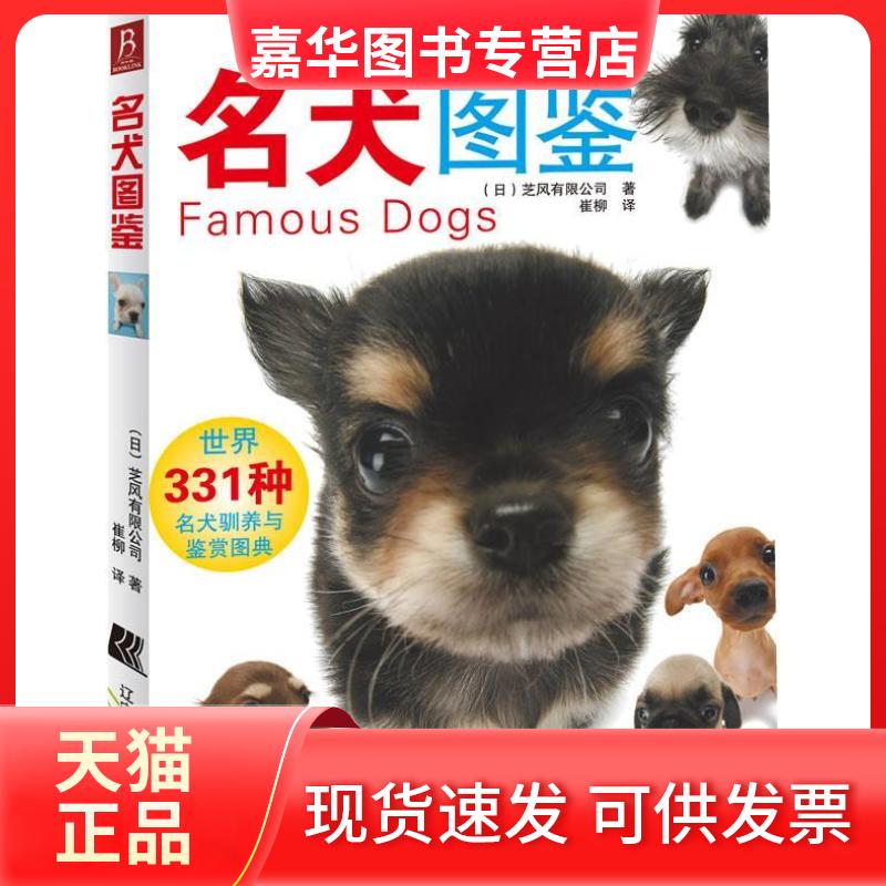 【正版现货】 名犬图鉴 [日]芝风有限公司 辽宁科学技术出版社