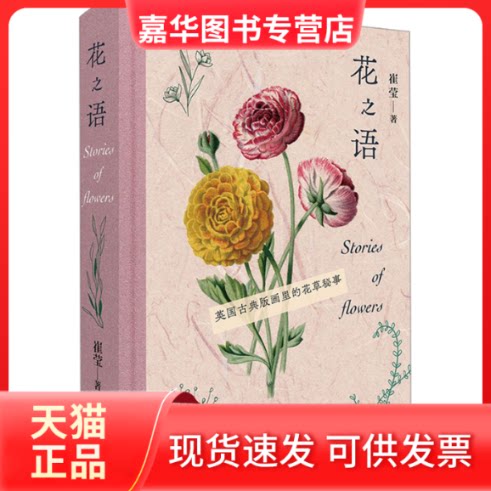 【正版现货】 花之语 英国古典版画里的花草秘事 崔莹 著 生活·读书·新知三联书店