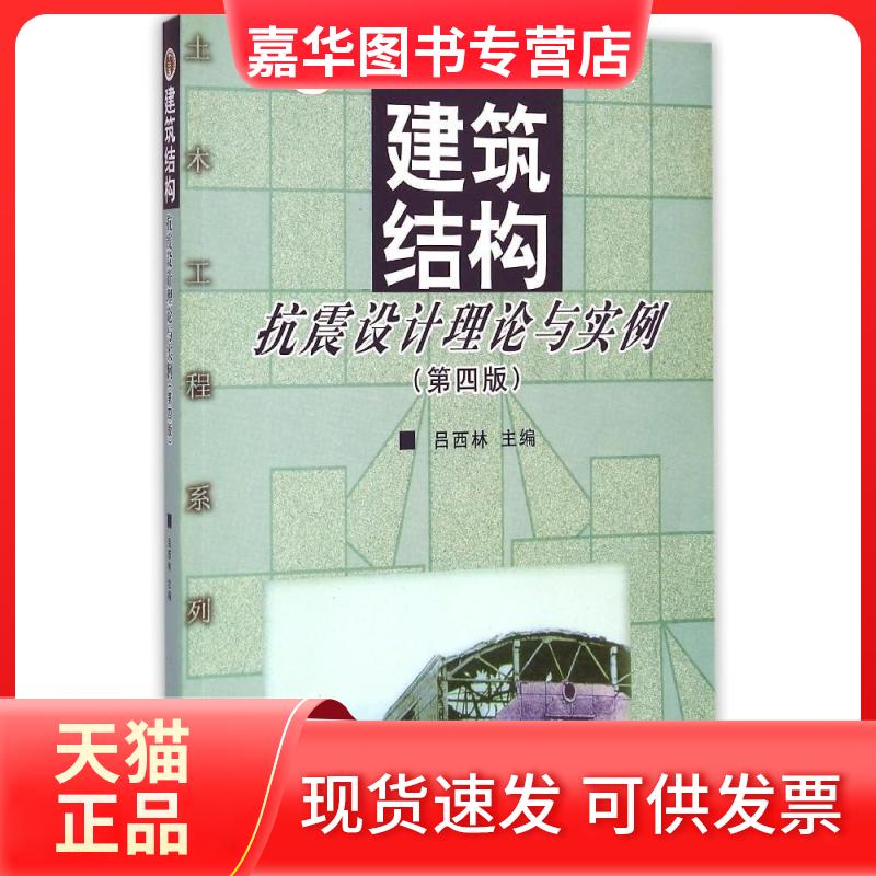 【正版现货】 建筑结构抗震设计理论与实例(第四版) 吕西林 主编 同济大学出版社