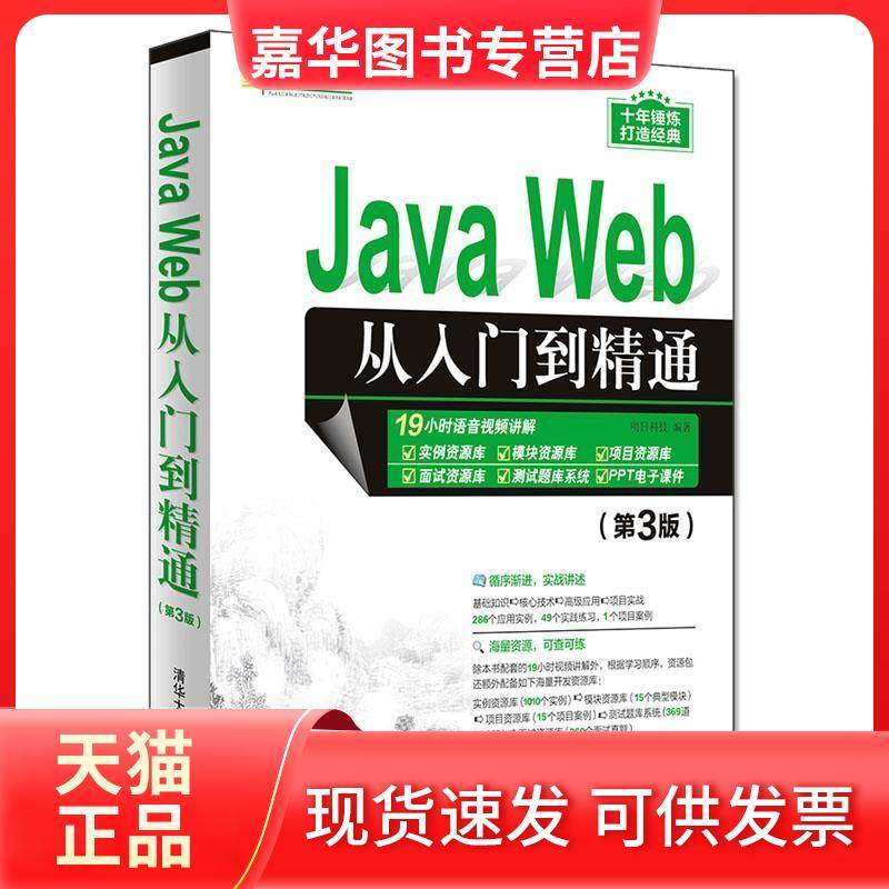 【正版现货】 JavaWeb从入门到精通（第3版） 明日科技 清华大学出版社