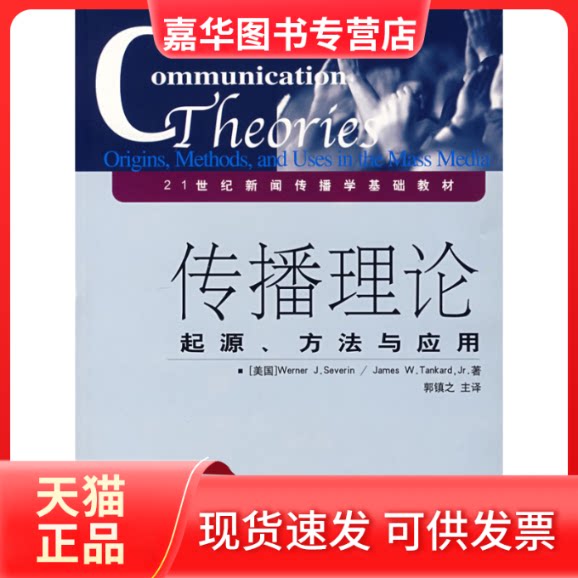 【正版现货】 传播理论(第5版):起源、方法与应用 沃纳·赛林(wernerJ．sevenin) 著 中国传媒大学出版社