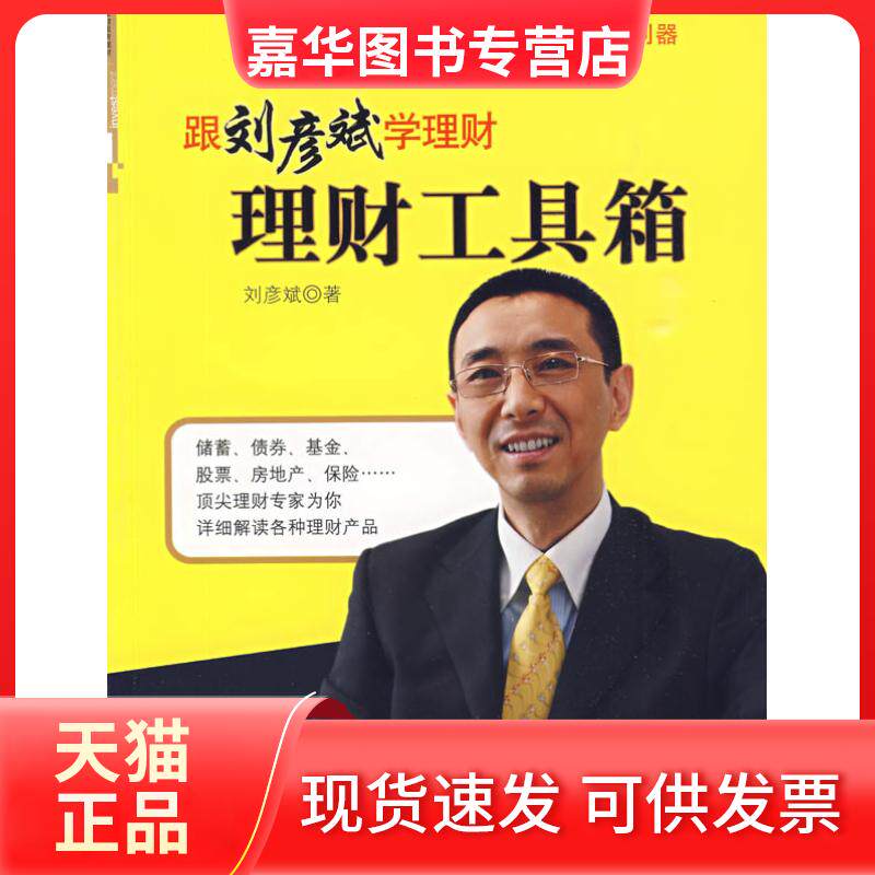 【正版现货】 理财工具箱 刘彦斌 中信出版社