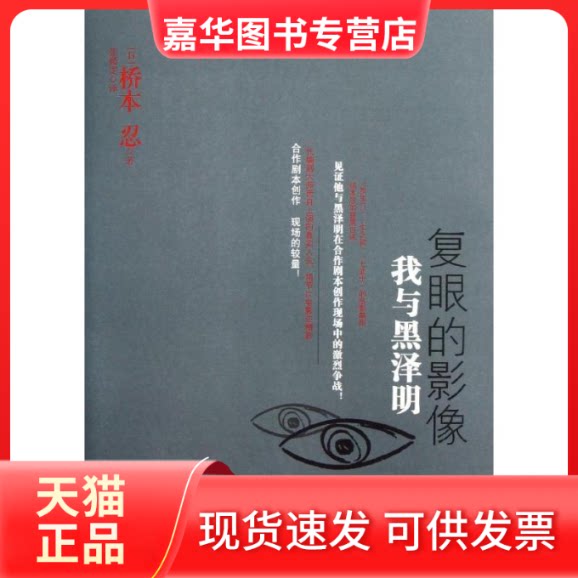 【正版现货】 复眼的影像:我与黑泽明 (日)桥本忍 著作 张嫣雯 译者 中信出版社
